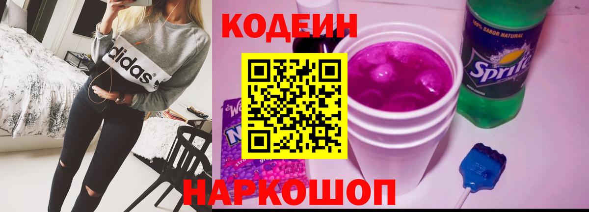 Кодеиновый сироп Lean Purple Drank Кудрово